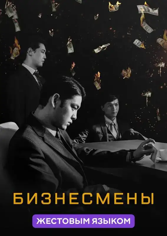 «Бизнесмены (жестовым языком)» filmidan kadr