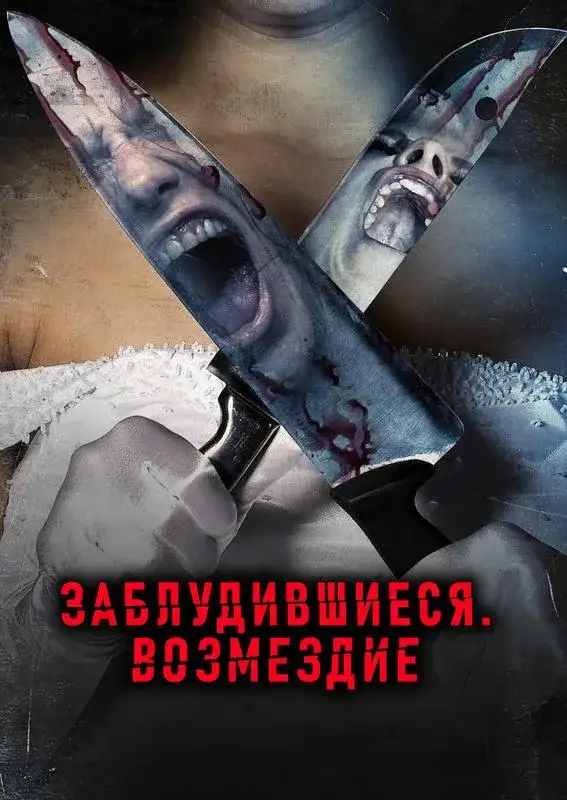 Кадр из «Заблудившиеся: Возмездие»