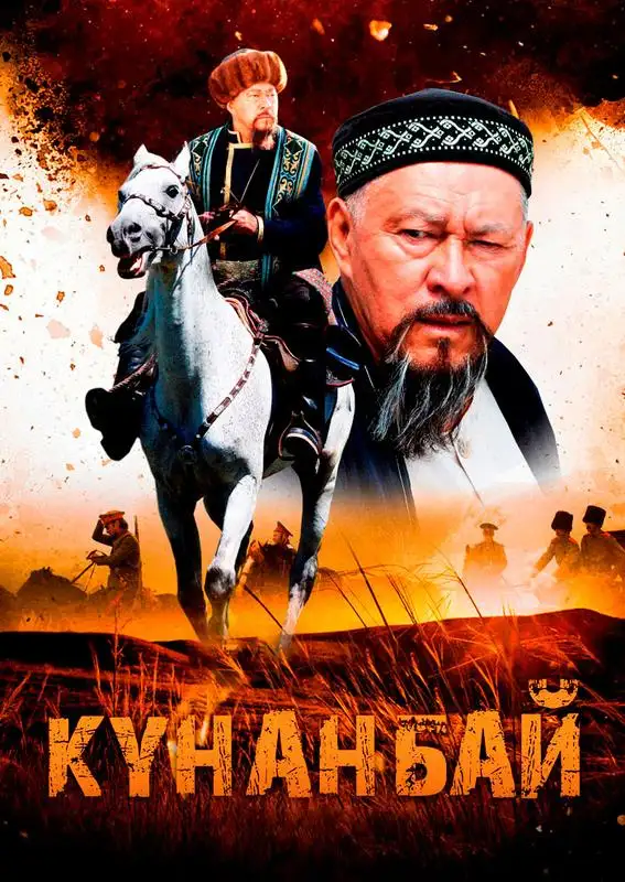 Кадр из «Кунанбай»