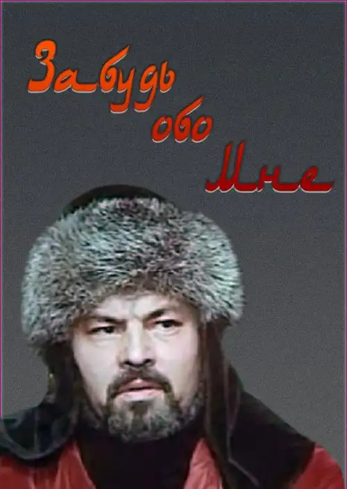 Кадр из «Забудь обо мне»