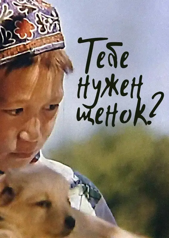 «Тебе нужен щенок?» filmidan kadr