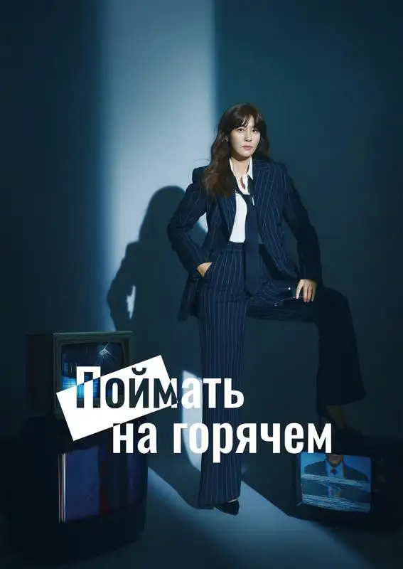 «Поймать на горячем» filmidan kadr
