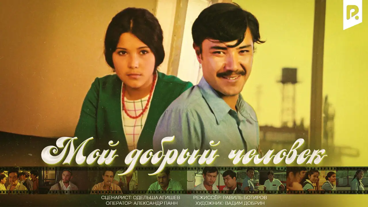 Кадр из «Мой добрый человек»