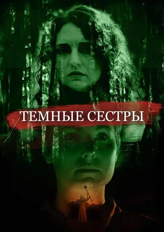 Кадр из «Темные сестры»
