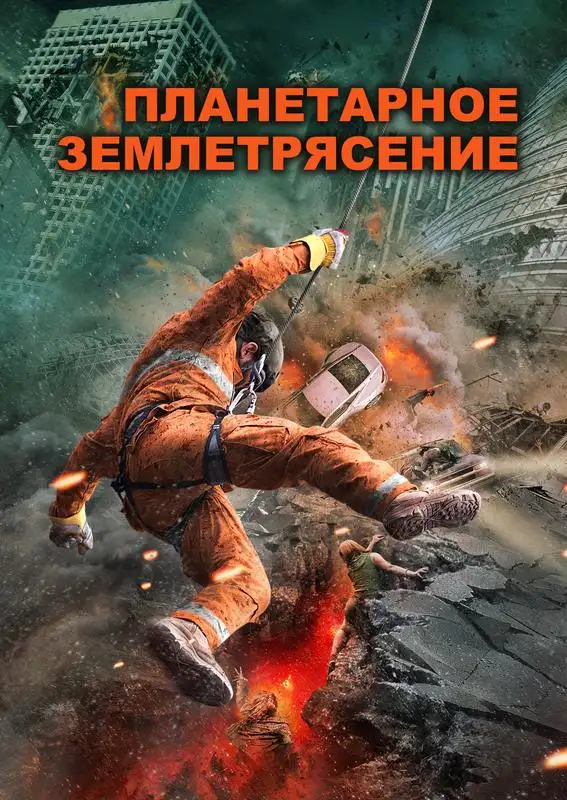 Кадр из «Планетарное землетрясение»