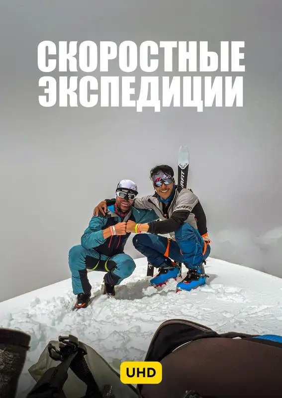 Кадр из «Скоростные экспедиции UHD»