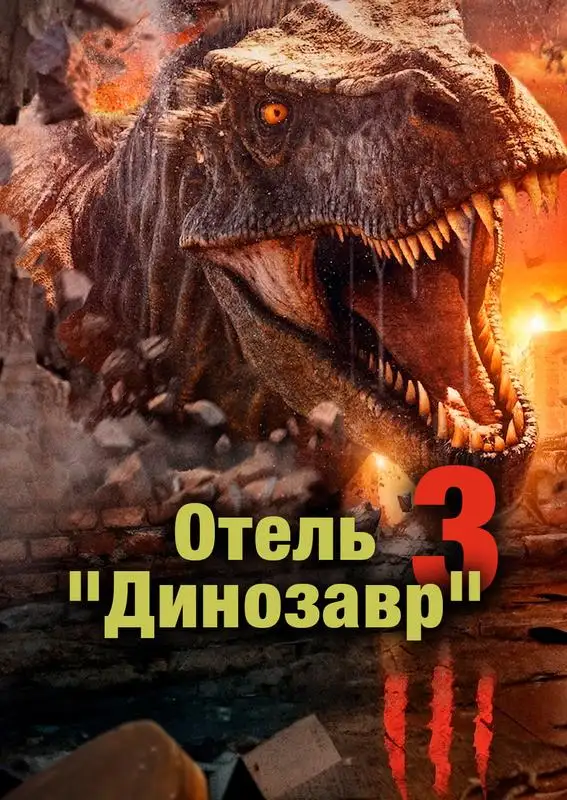 «Отель "Динозавр" 3» filmidan kadr