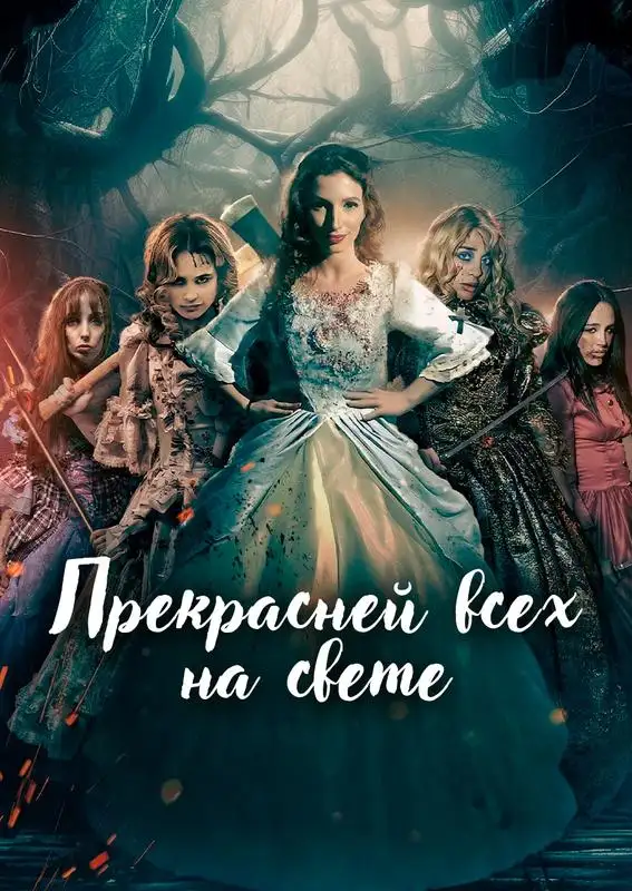 «Прекрасней всех на свете» filmidan kadr
