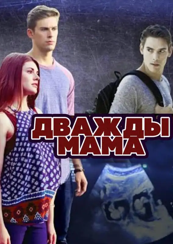 Кадр из «Дважды мама»