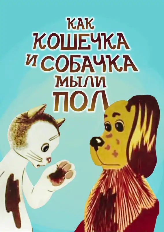 «Как кошечка и собачка мыли пол» filmidan kadr
