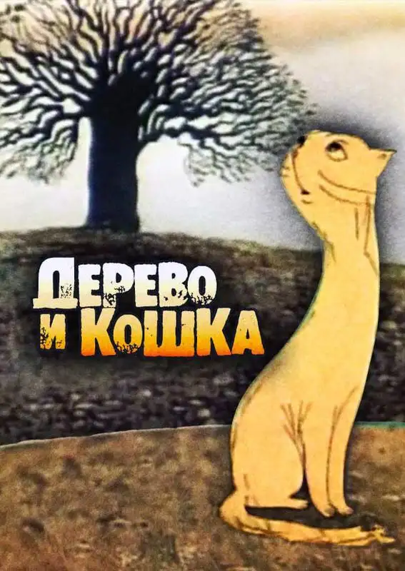 Кадр из «Дерево и кошка»