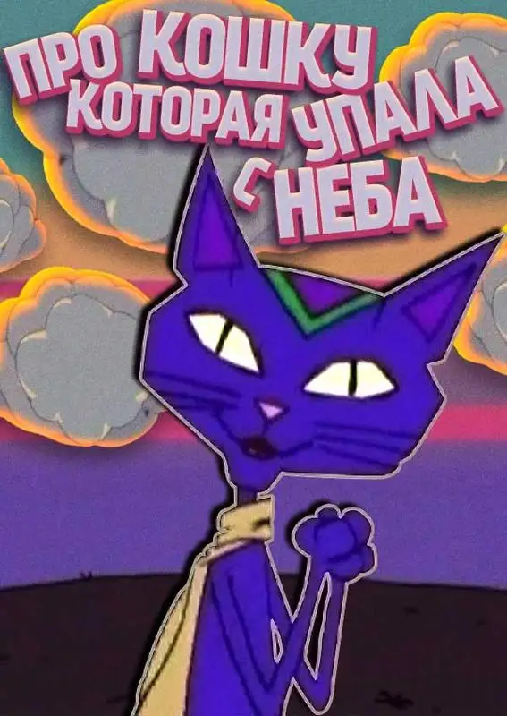 «Про Кошку, Которая Упала С Неба» filmidan kadr