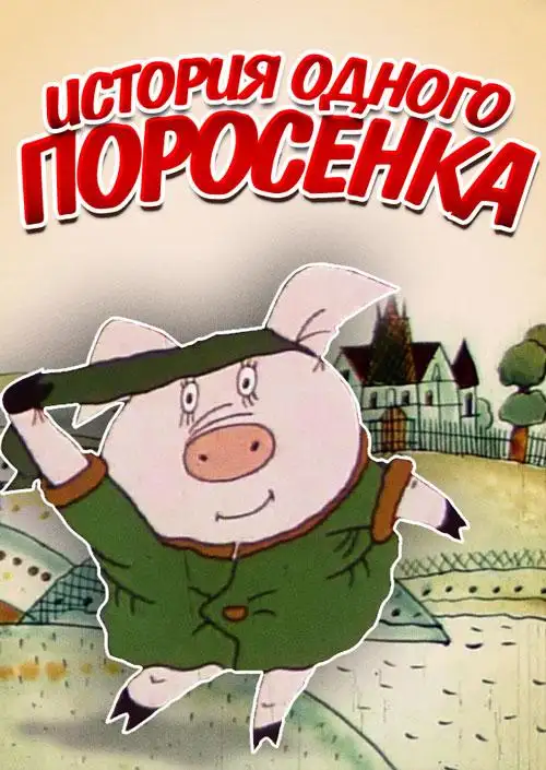 Кадр из «История одного поросенка»