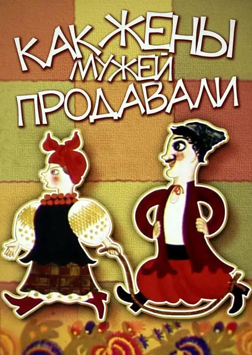 Кадр из «Как жены мужей продавали»