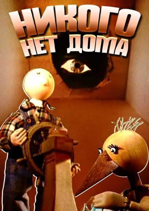 Кадр из «Никого нет дома»