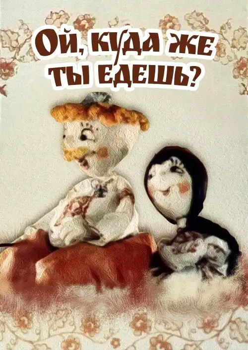 «Ой, куда же ты едешь?» filmidan kadr