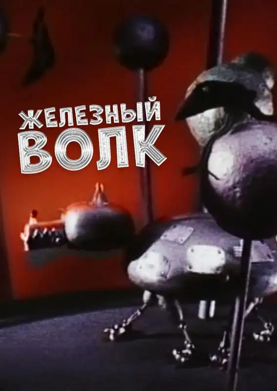 Кадр из «Железный Волк»