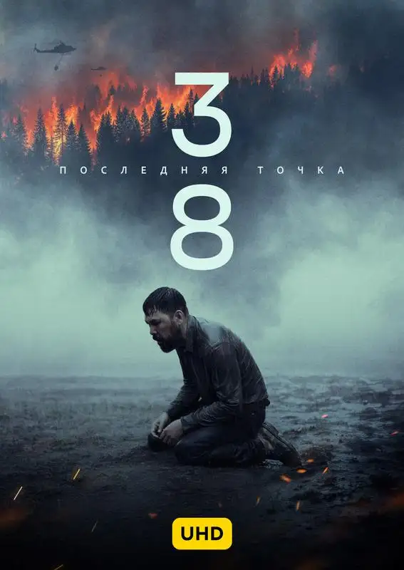 «38. Последняя точка UHD» filmidan kadr