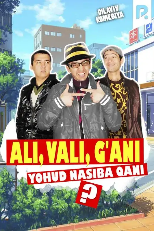 «Ali, Vali, G'ani yohud Nasiba qani» filmidan kadr