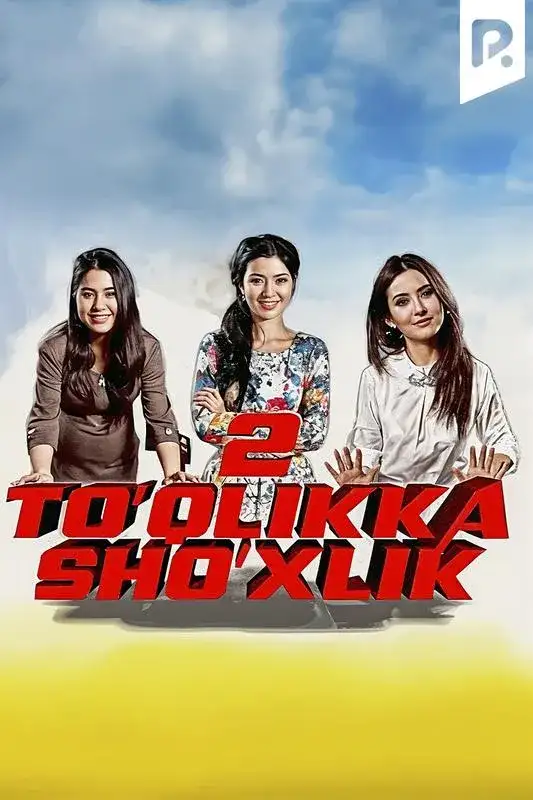 «To'qlikka sho'xlik 2» filmidan kadr