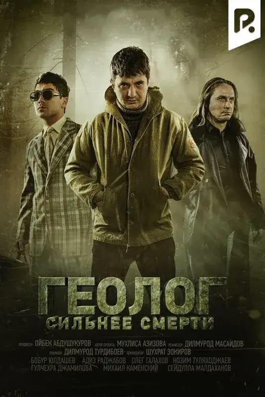 «Геолог: Сильнее смерти» filmidan kadr