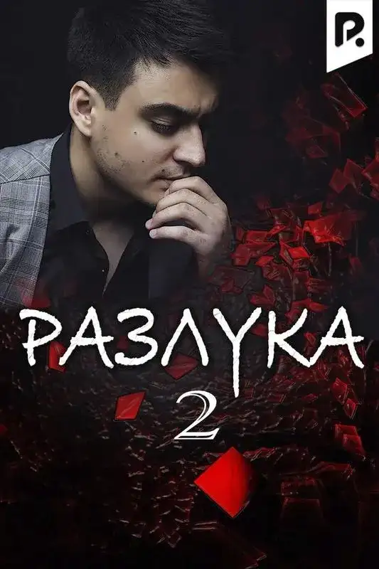 «Разлука 2» filmidan kadr