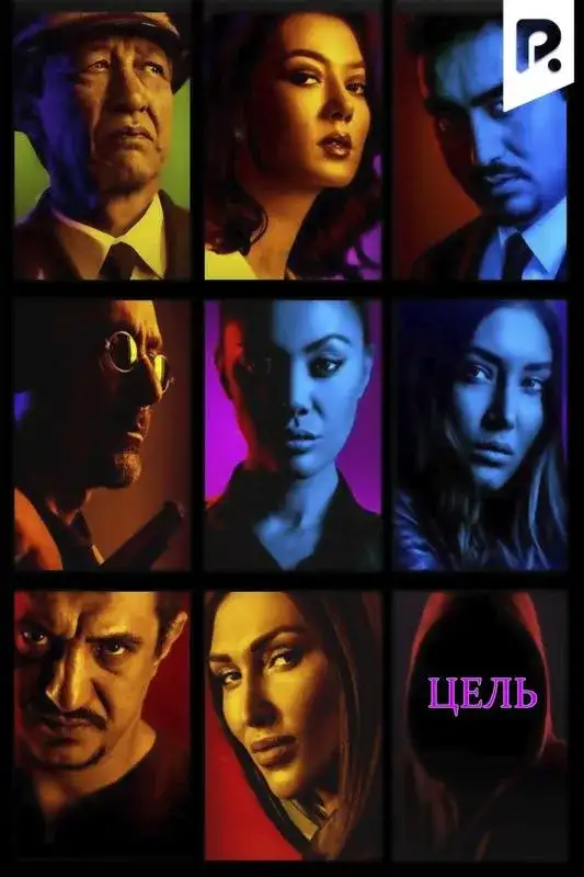 «Цель» filmidan kadr