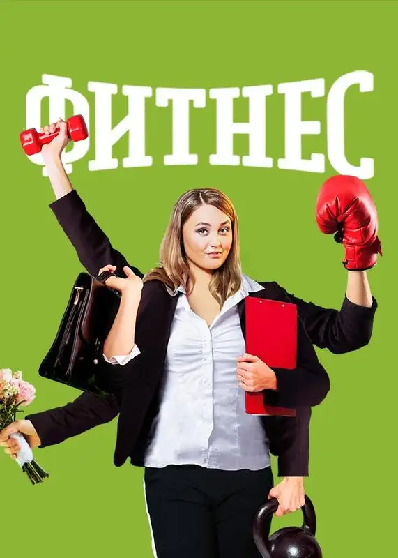 «Фитнес» filmidan kadr