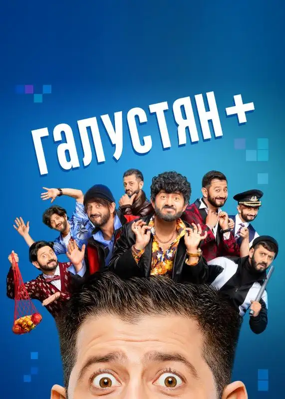 «Галустян +» filmidan kadr