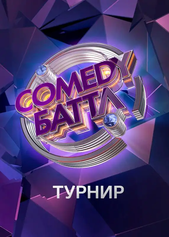 «Comedy Баттл. Турнир» filmidan kadr