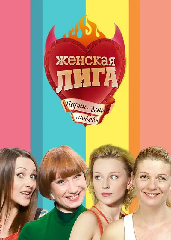 «Женская лига» filmidan kadr