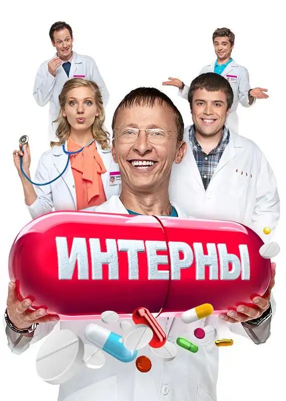«Интерны» filmidan kadr