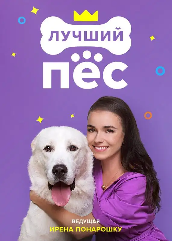 «Лучший пёс» filmidan kadr