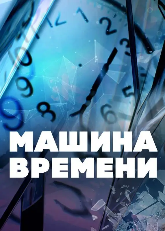 Кадр из «Машина времени»