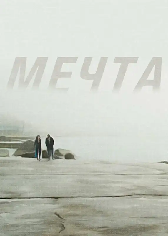 «МЕЧТА» filmidan kadr