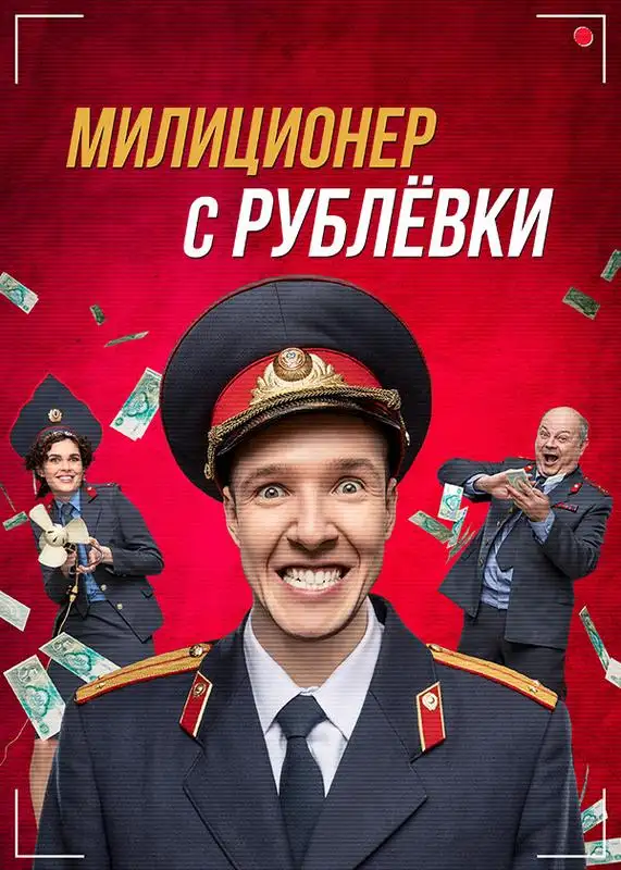 «Милиционер с Рублёвки» filmidan kadr