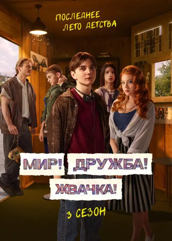 «Мир! Дружба! Жвачка!» filmidan kadr