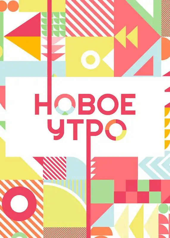 «Новое утро» filmidan kadr