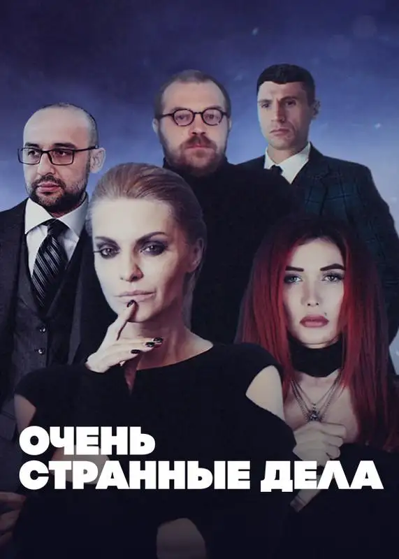 «Очень странные дела» filmidan kadr