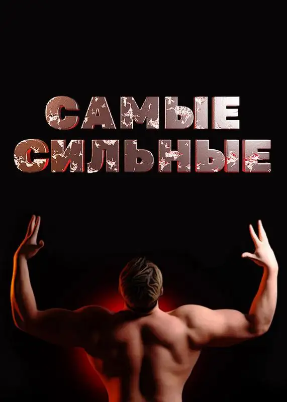 «Самые сильные» filmidan kadr