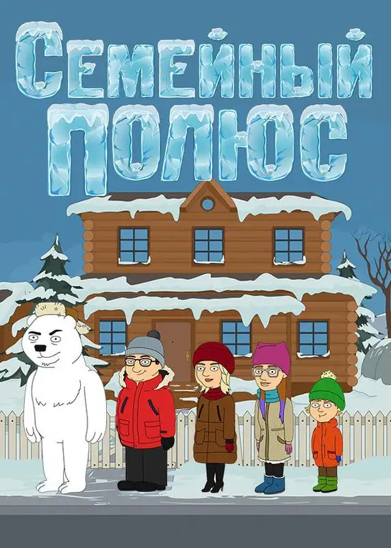 «Семейный полюс» filmidan kadr