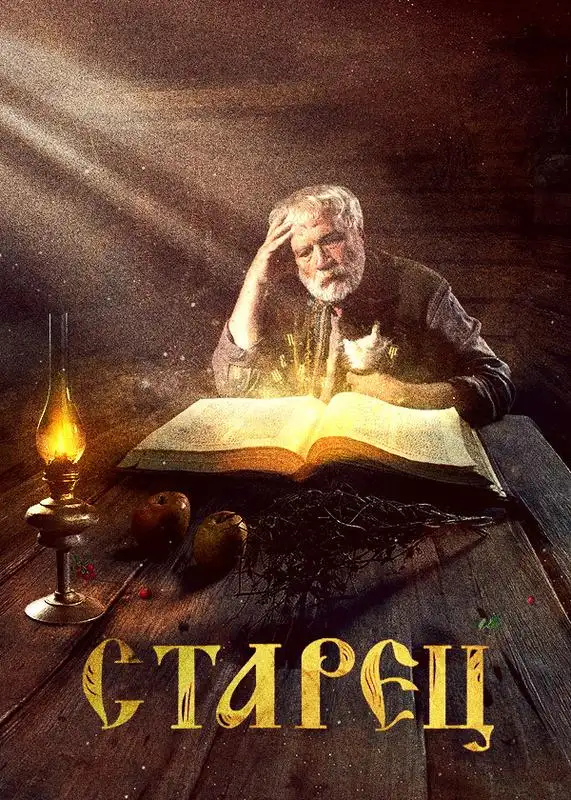 «Старец» filmidan kadr