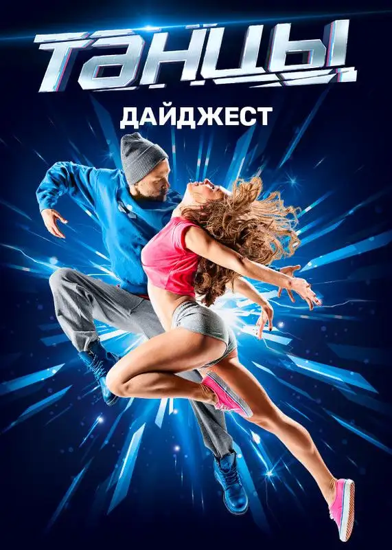 «ТАНЦЫ. ДАЙДЖЕСТ» filmidan kadr