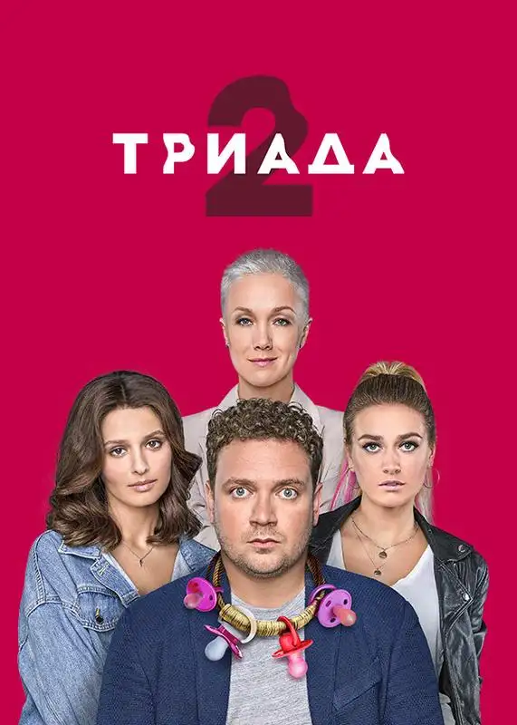 «ТРИАДА» filmidan kadr