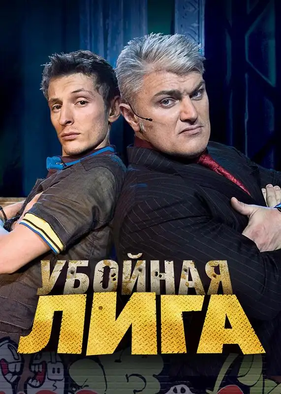 «Убойная лига» filmidan kadr