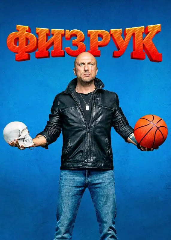 «Физрук» filmidan kadr