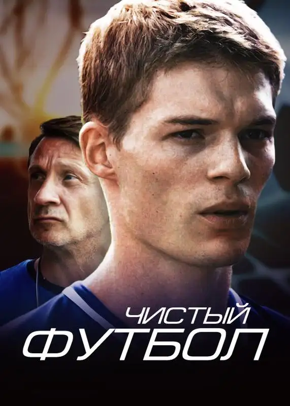 «Чистый футбол» filmidan kadr