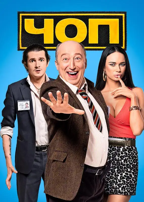 «ЧОП» filmidan kadr