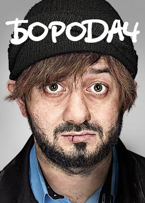 «Бородач» filmidan kadr