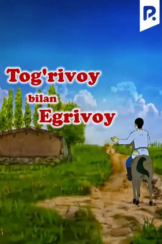 «To'g'rivoy bilan Egrivoy» filmidan kadr